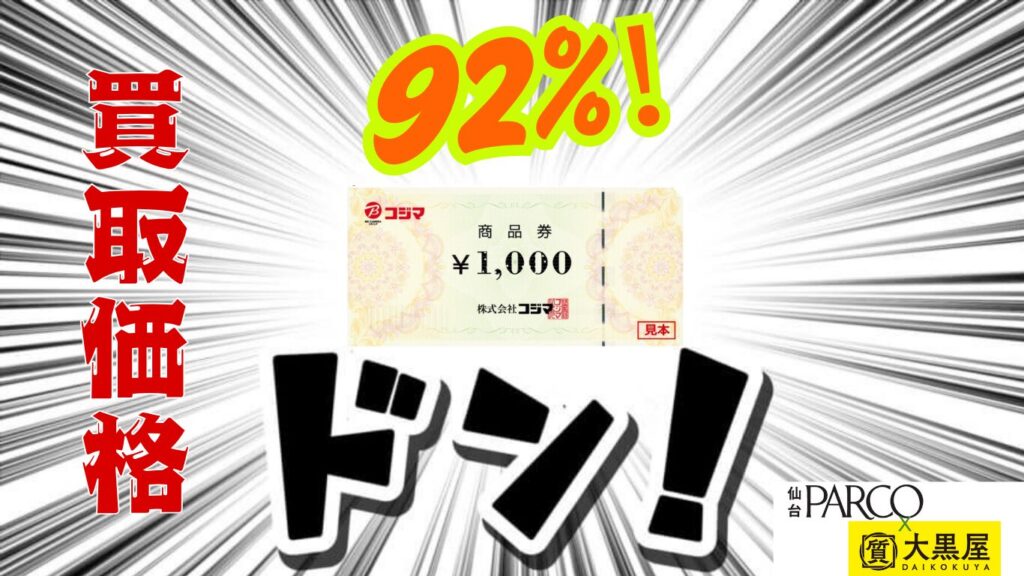 コジマ商品券　買取　仙台PARCO　大黒屋